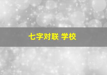 七字对联 学校